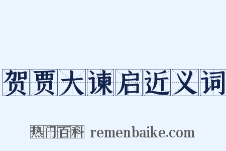 贺贾大谏启近义词是什么意思的图片